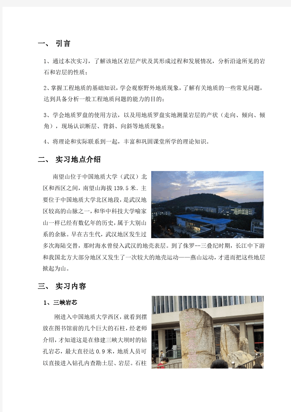 华中科技大学工程地质实习报告
