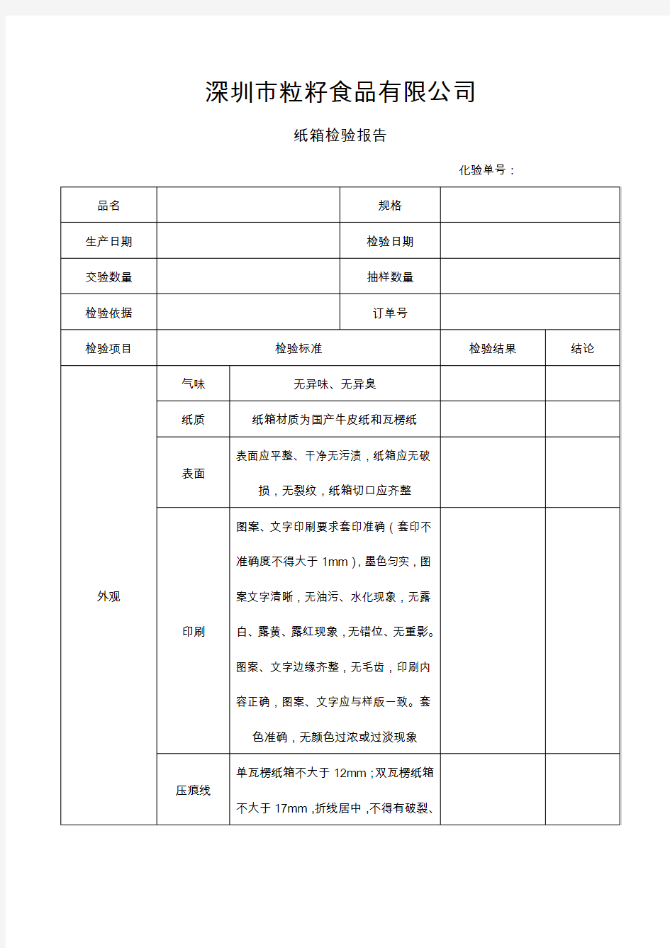 纸箱检验报告