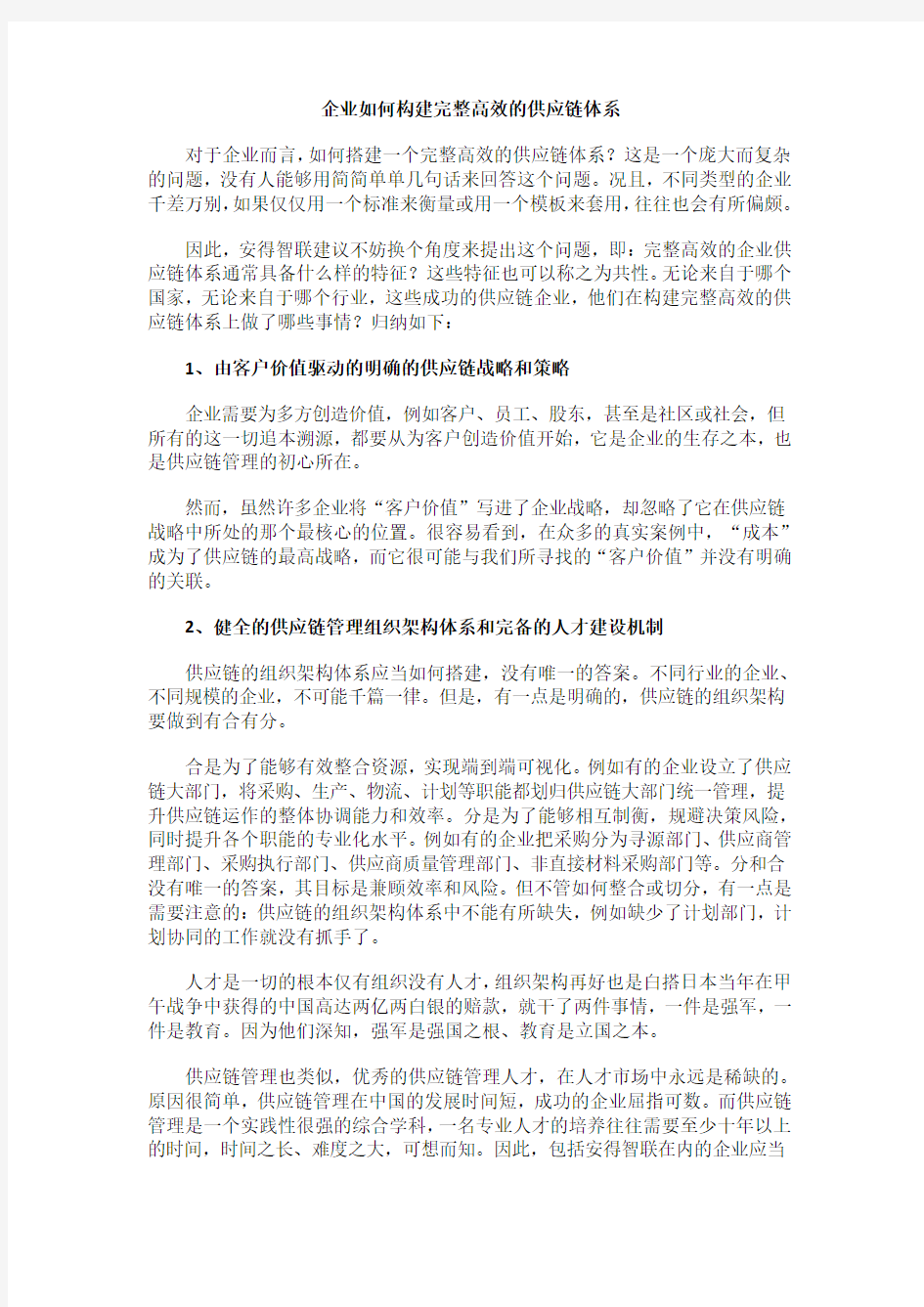 企业如何构建完整高效的供应链体系