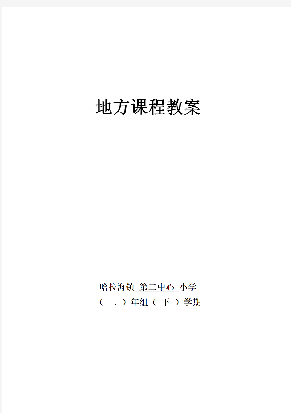 二年级下册地方课程教案