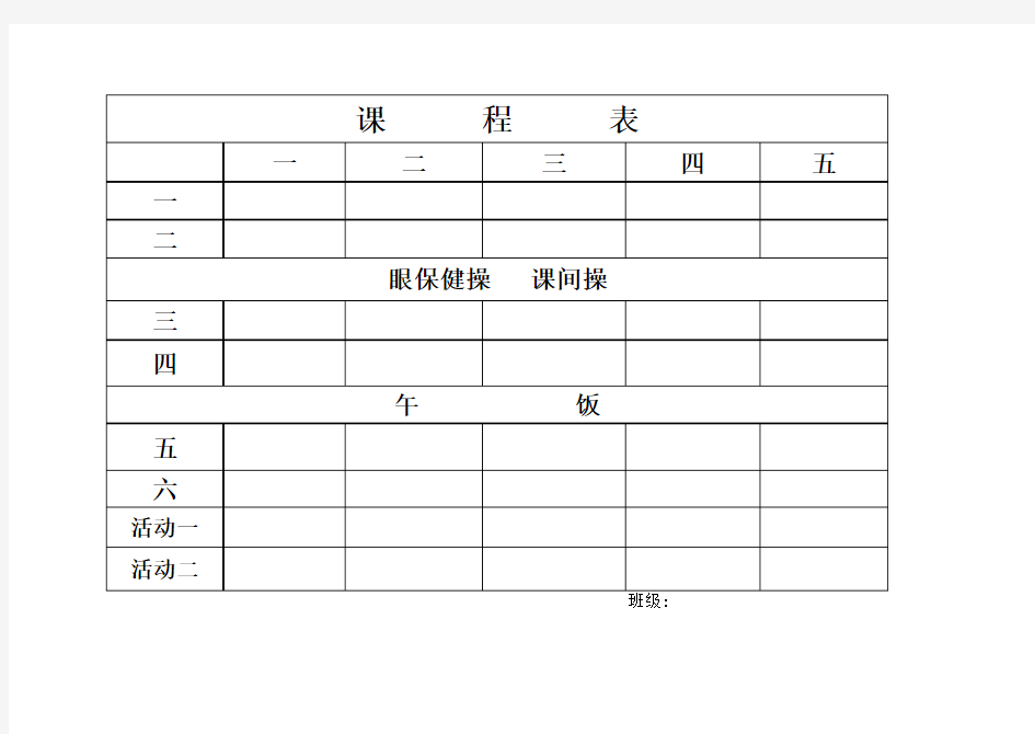 班级课程表(空白)