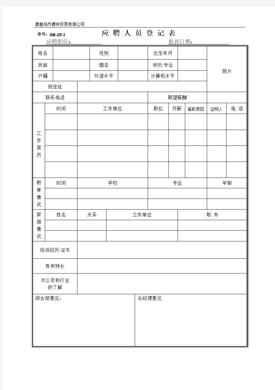 02 应聘人员面试登记表