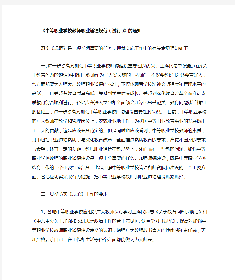 中等职业学校教师职业道德规范