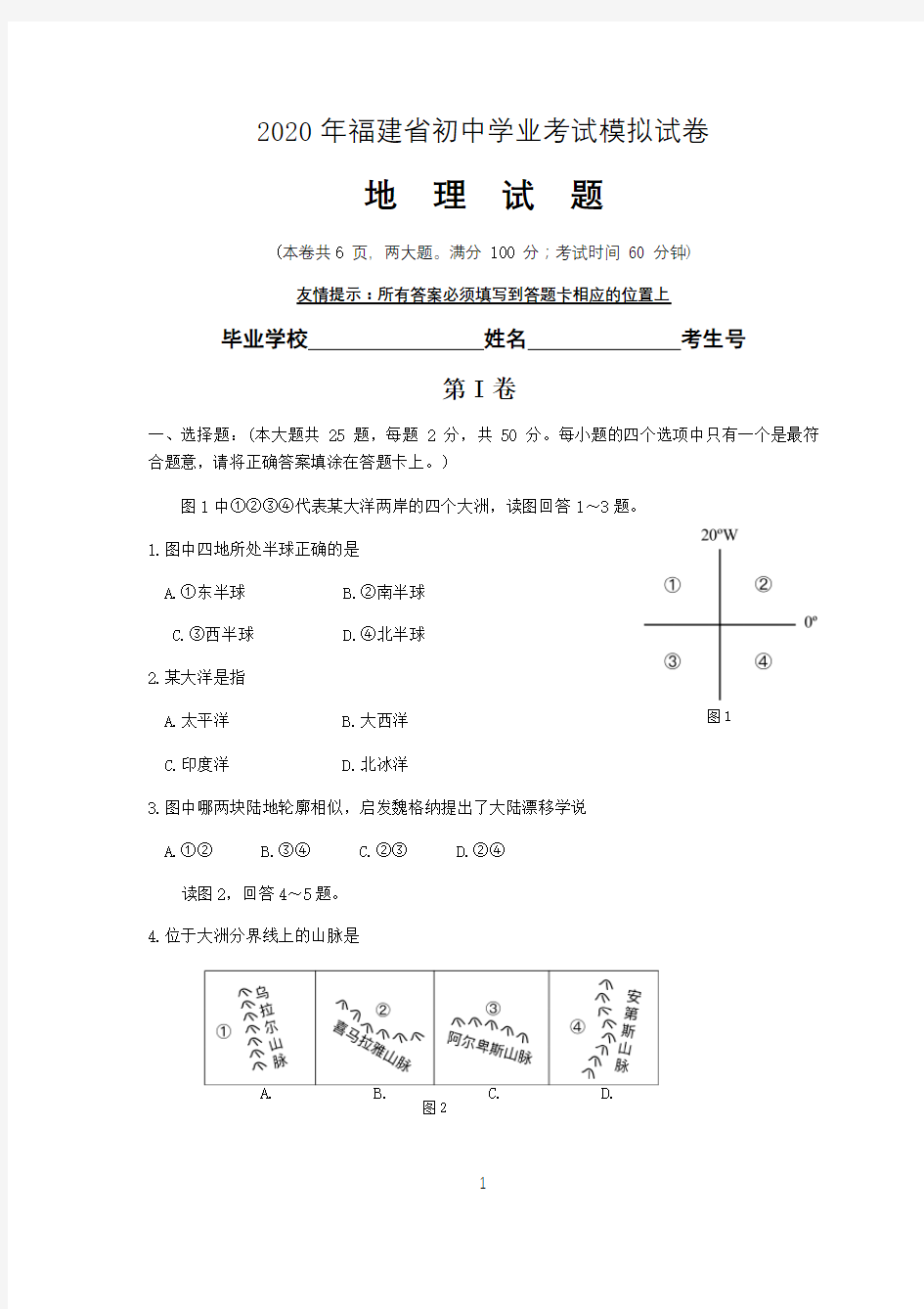 2020年福建省中考模拟地理试卷(含答案)