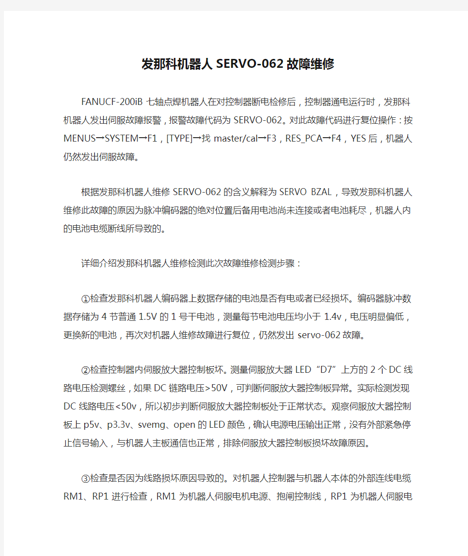 发那科机器人SERVO-062故障维修