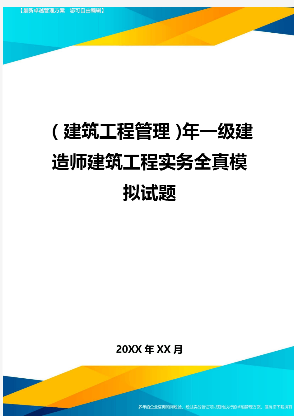 (建筑工程管理)年一级建造师建筑工程实务全真模拟试题