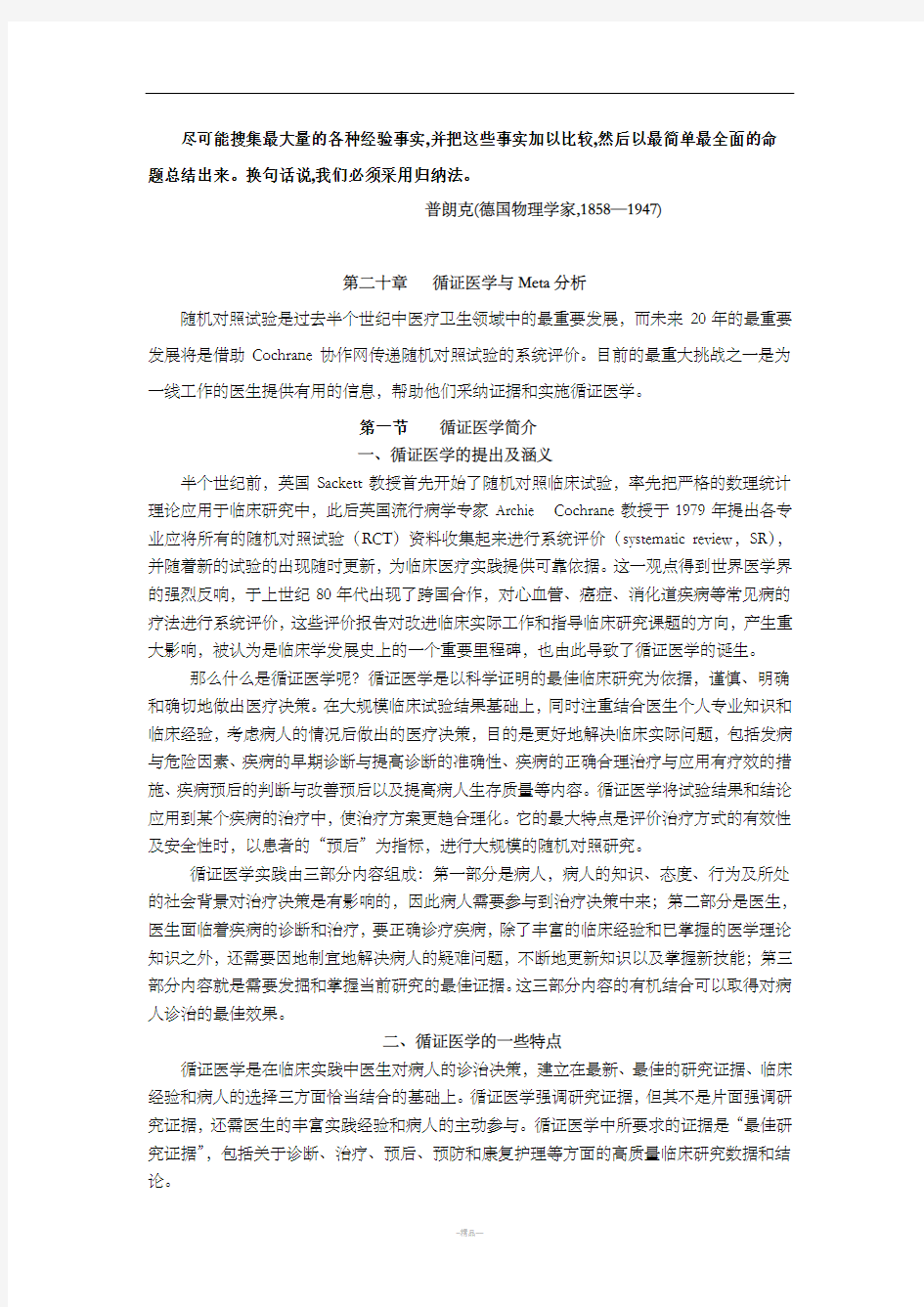 循证医学与Meta分析