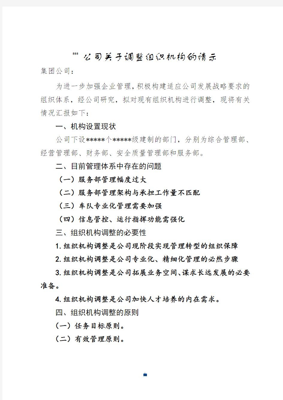 公司关于组织机构设置调整的报告演讲稿.doc