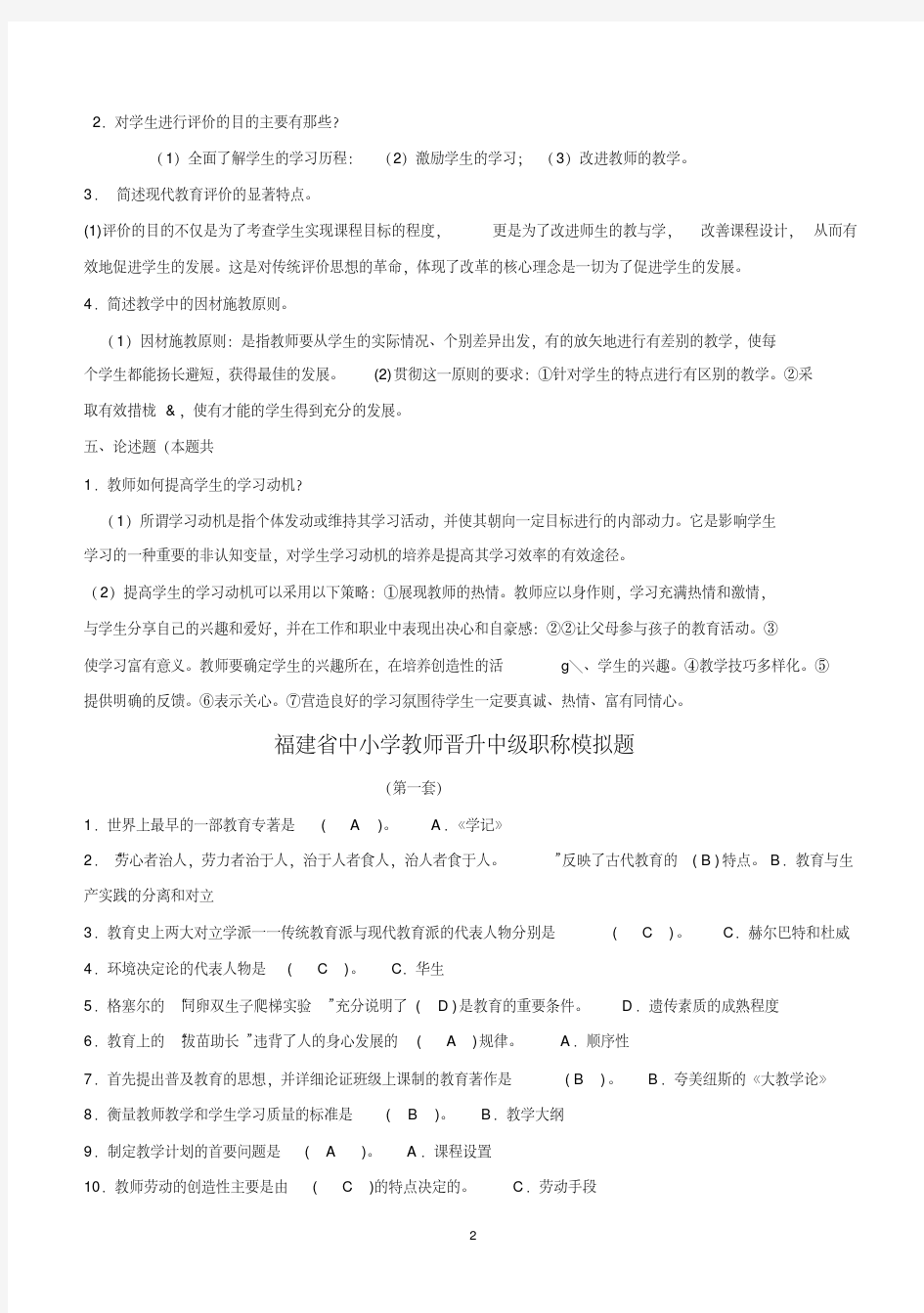 2018年福建省中小学教师晋升中级职称考试模拟题共七套(附答案)