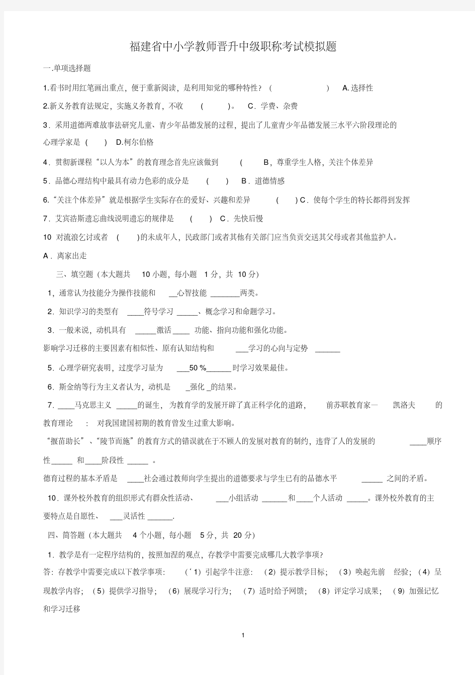 2018年福建省中小学教师晋升中级职称考试模拟题共七套(附答案)