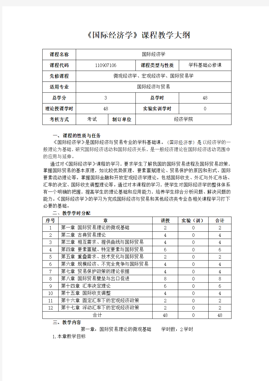 国际经济学教学大纲