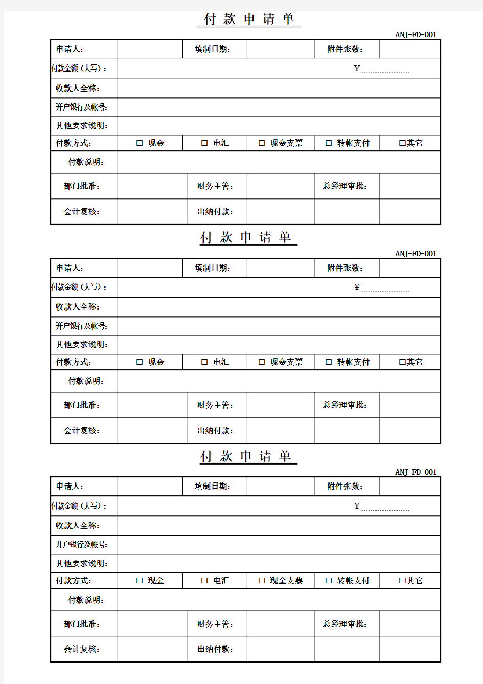 企业付款申请单最全