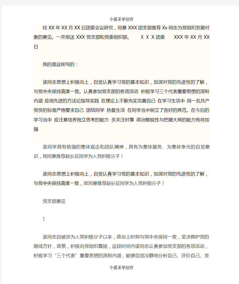 入党积极分子的团组织推荐意见、党支部意见-入党推荐表团支部考核意见