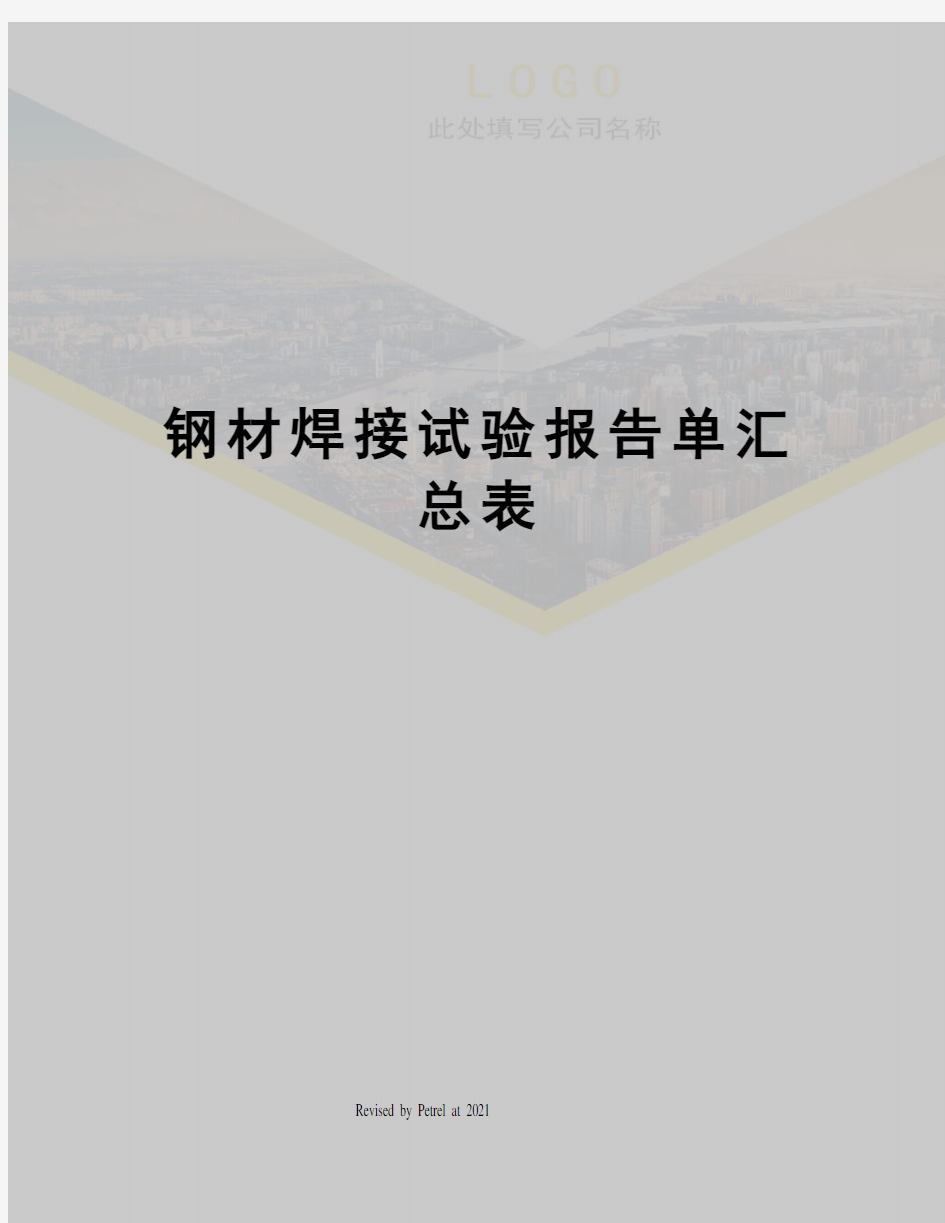 钢材焊接试验报告单汇总表