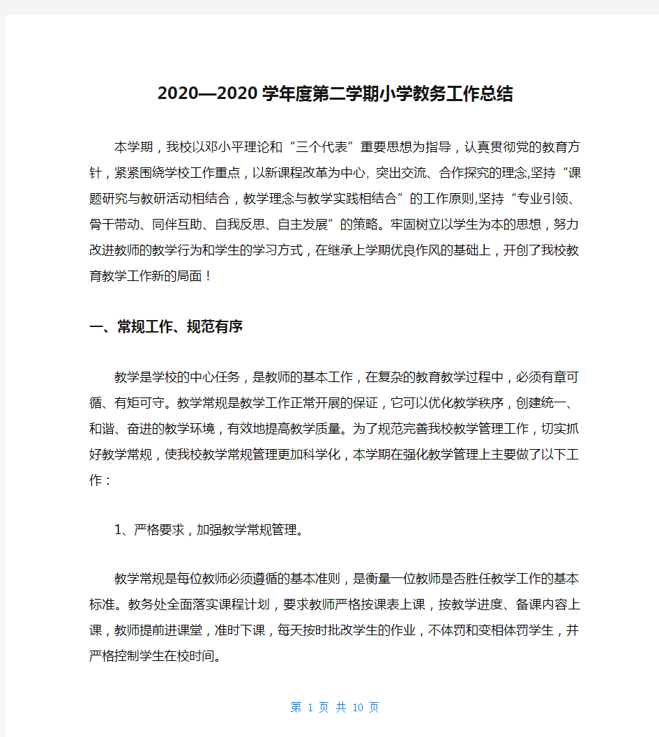 2020—2020学年度第二学期小学教务工作总结