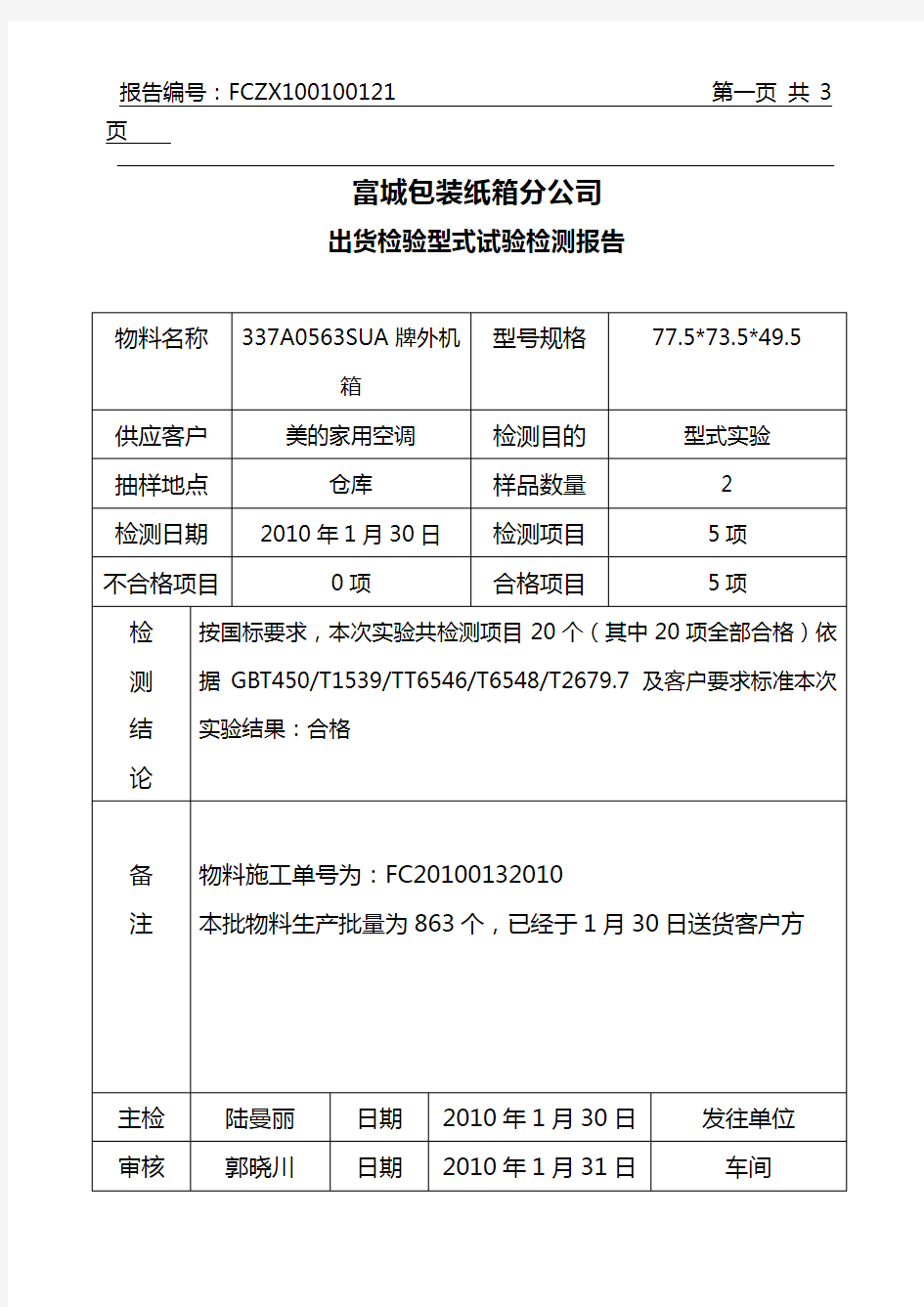 纸箱型式实验报告