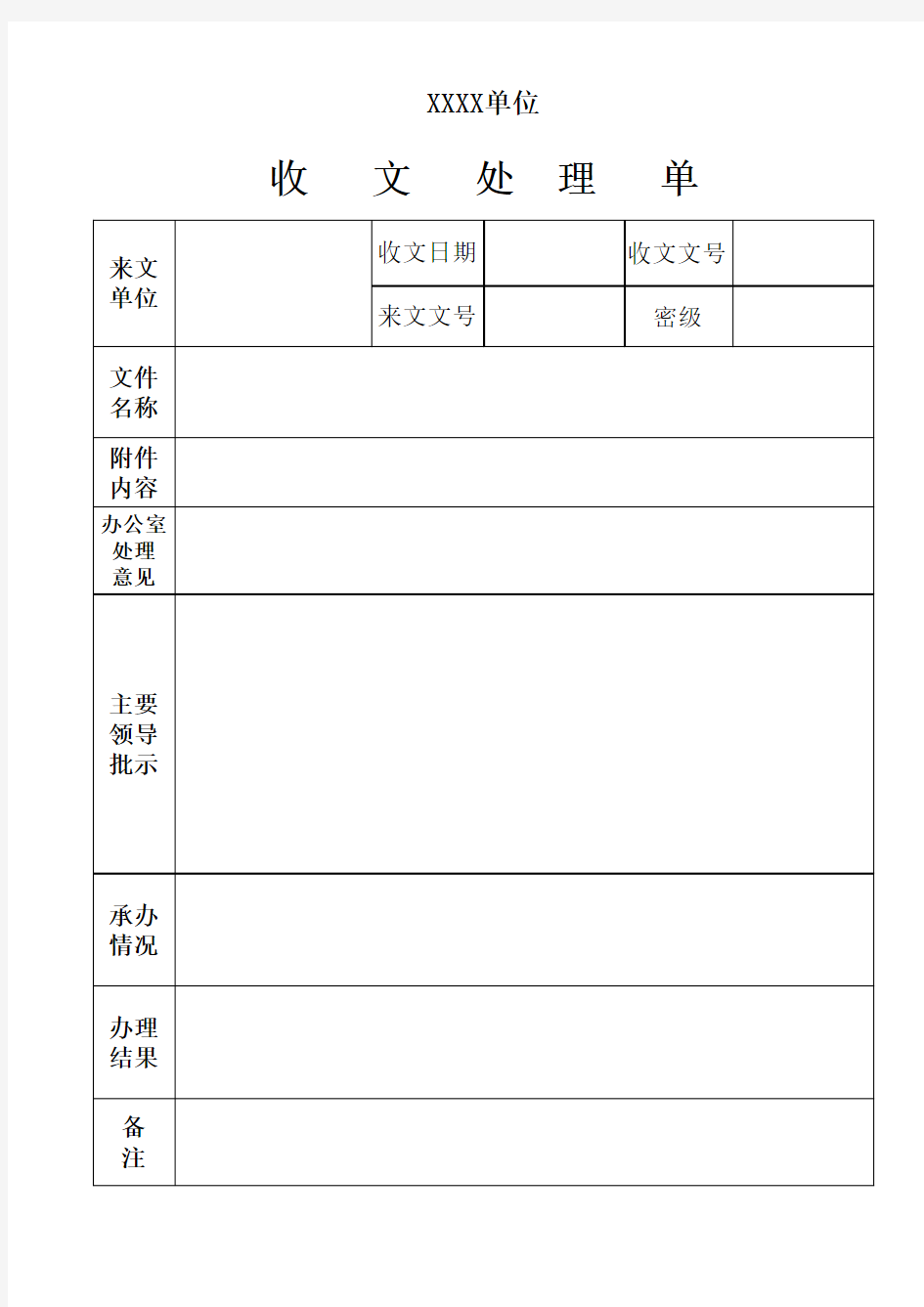 收文呈阅单