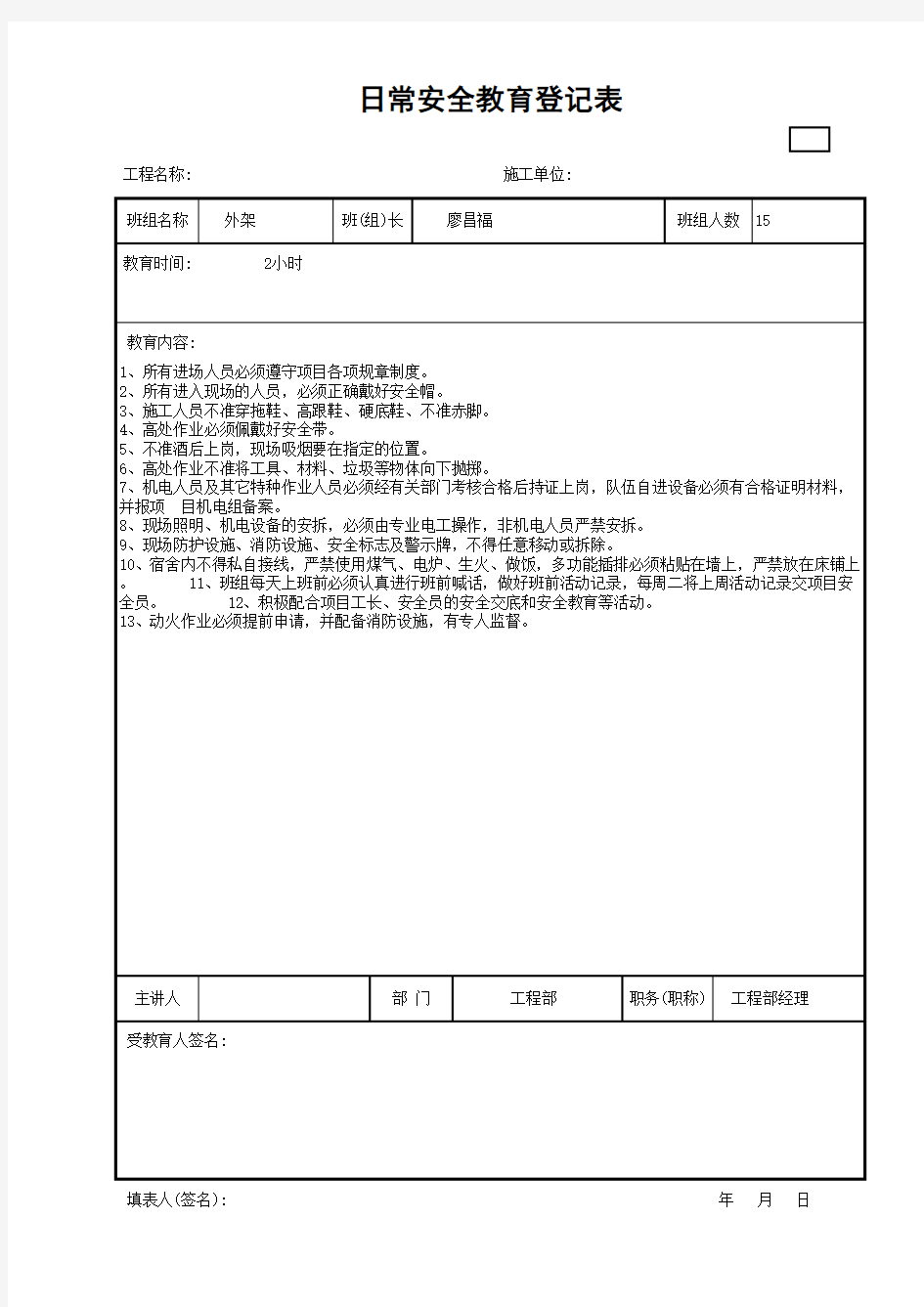 日常安全教育登记表