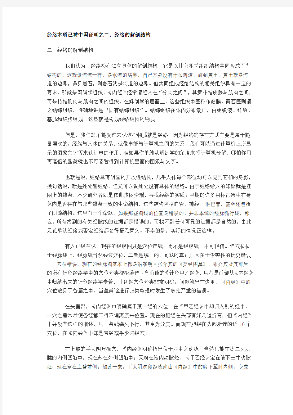 (完整word版)经络本质已被中国证明之二：经络的解剖结构