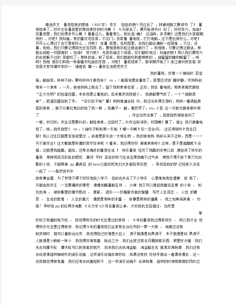 暑假结束的感悟(400字)作文