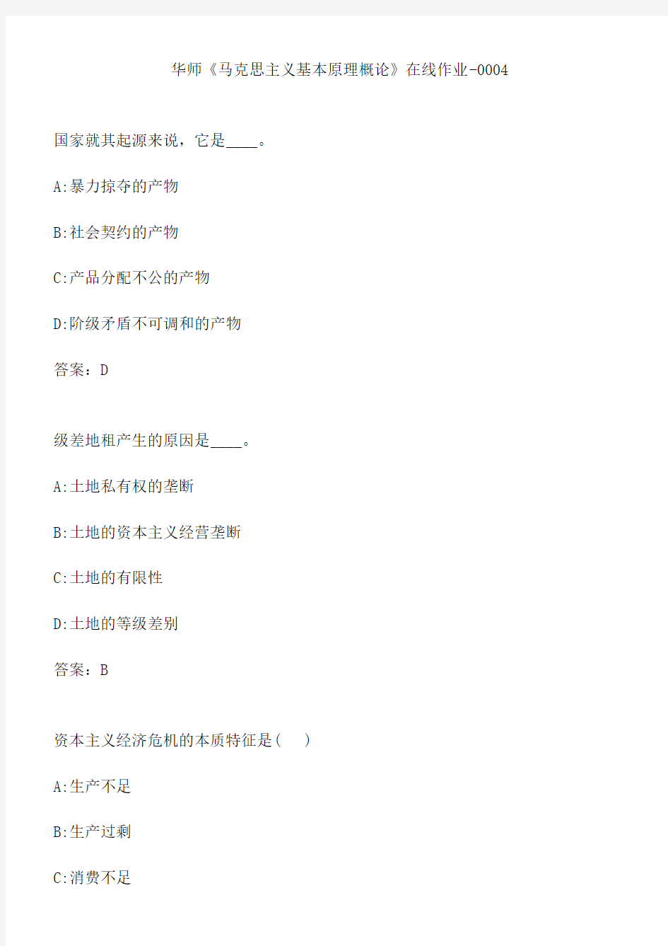 华师《马克思主义基本原理概论》在线作业-0004.D1CE1766-
