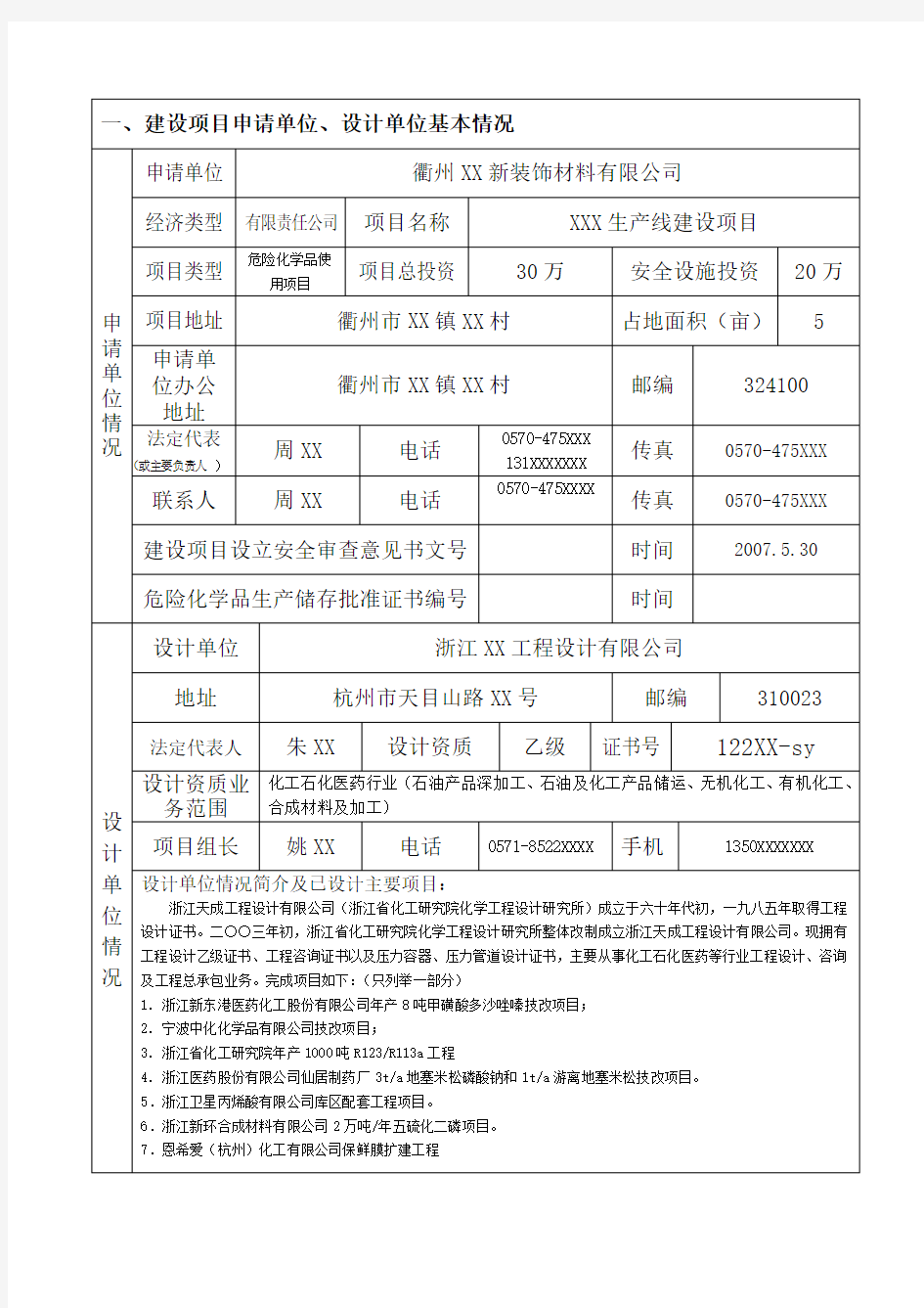 安全设施设计审查申请书范本doc-项目设立申请受理编号：