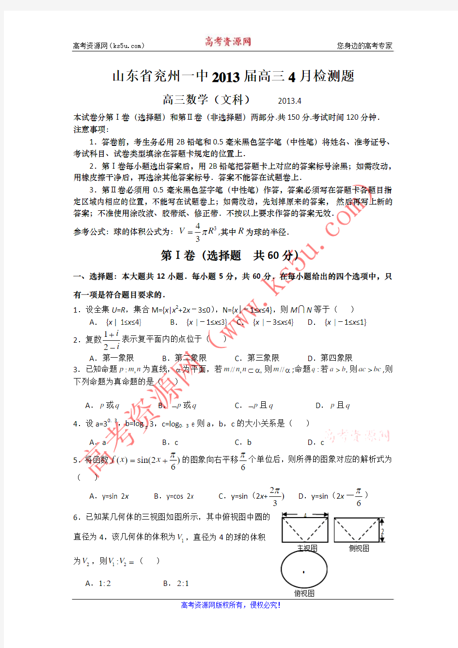 山东省兖州一中2013届高三4月检测题数学文