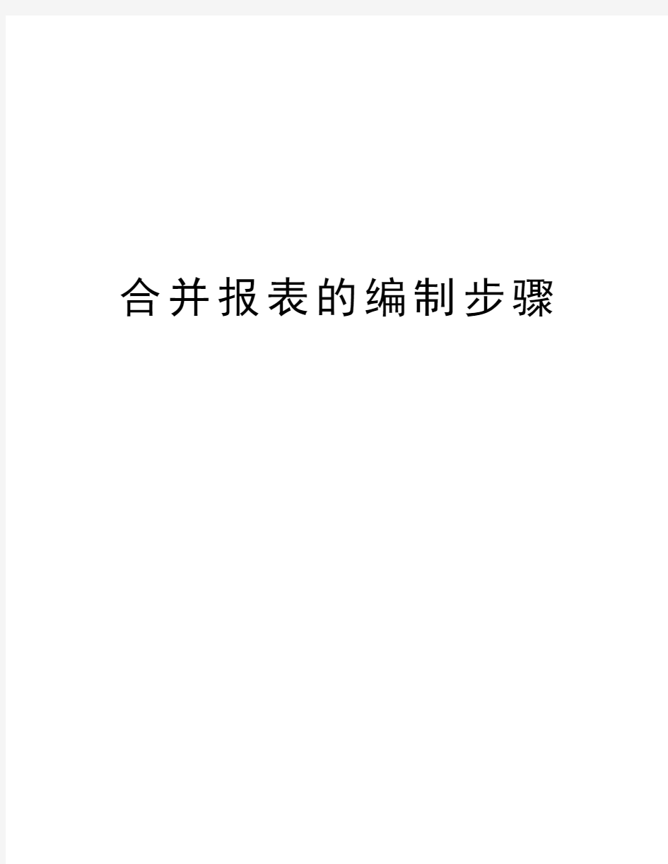 合并报表的编制步骤教学内容