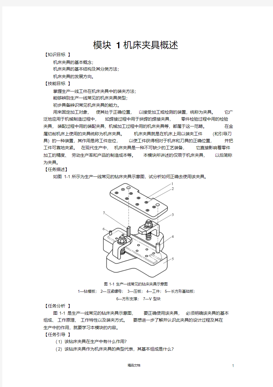 《机床夹具设计》机床夹具概述.pdf