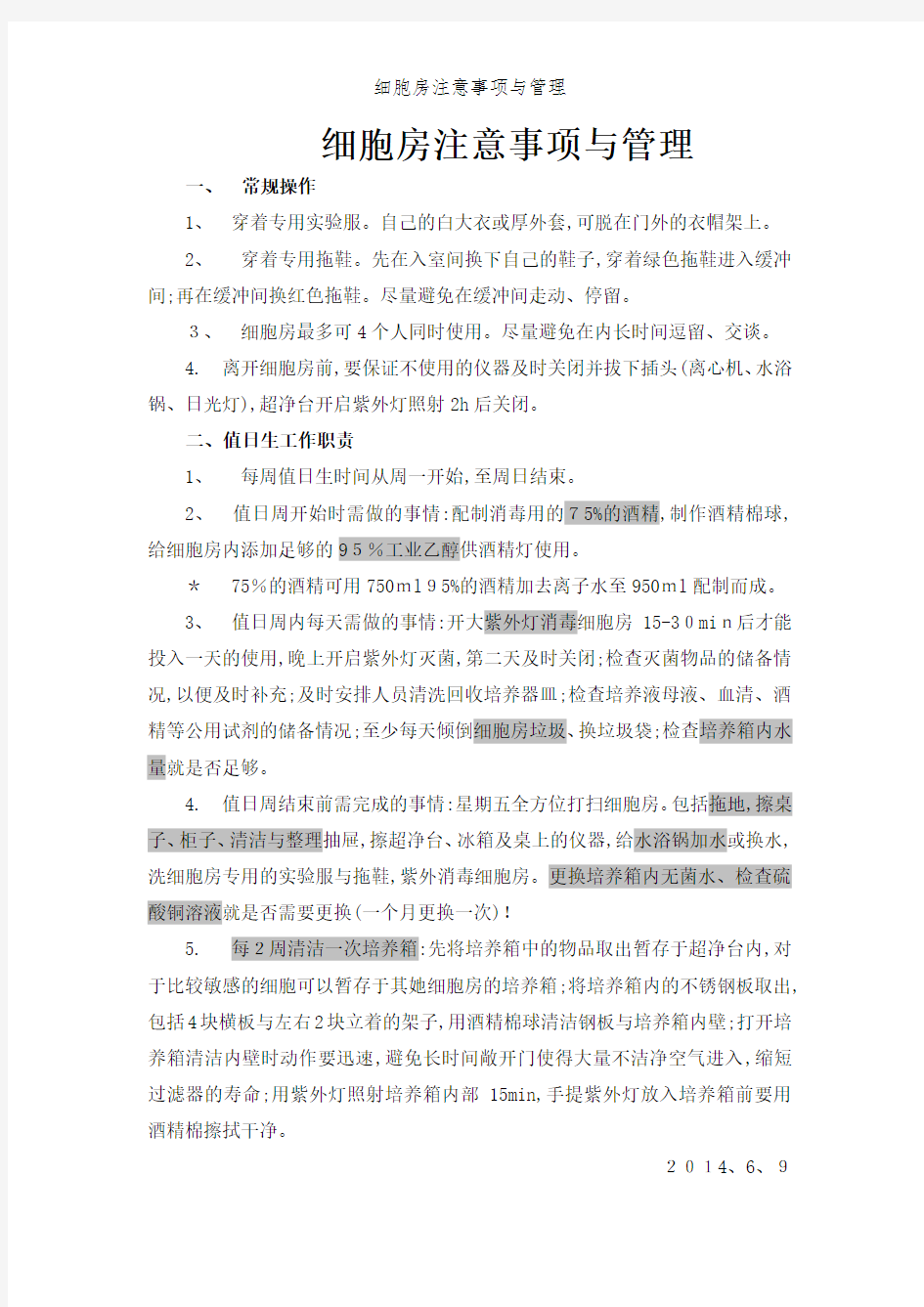 细胞房注意事项和管理