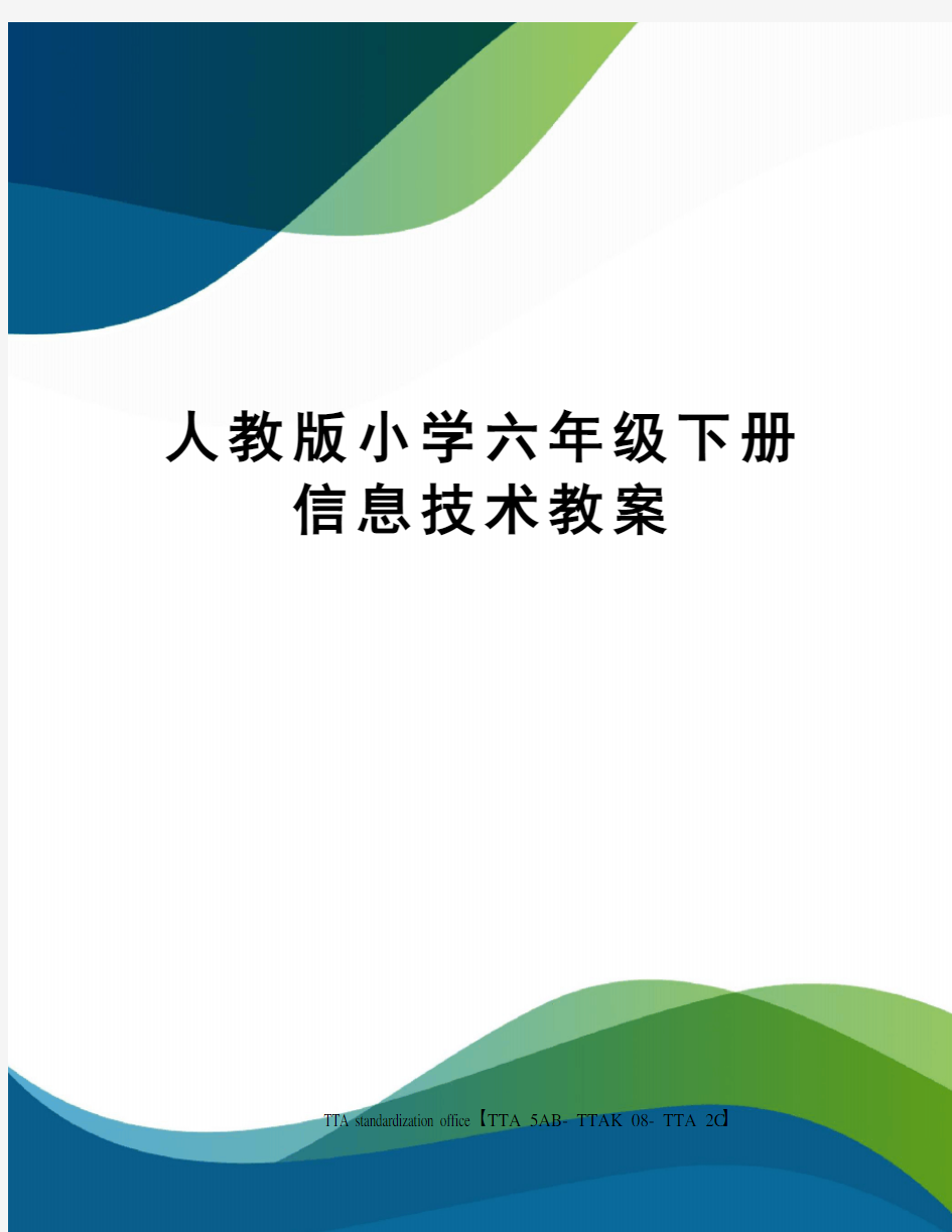 人教版小学六年级下册信息技术教案