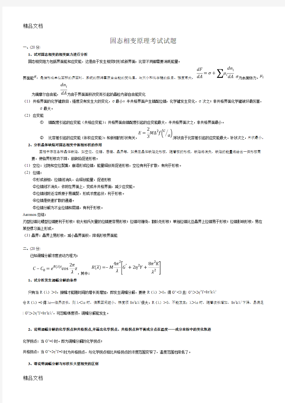 最新固态相变原理考试试题+答案资料