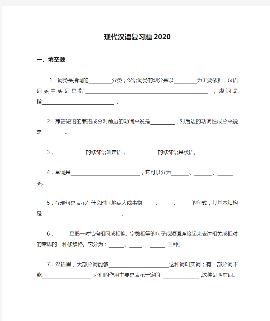 现代汉语复习题2020(1)