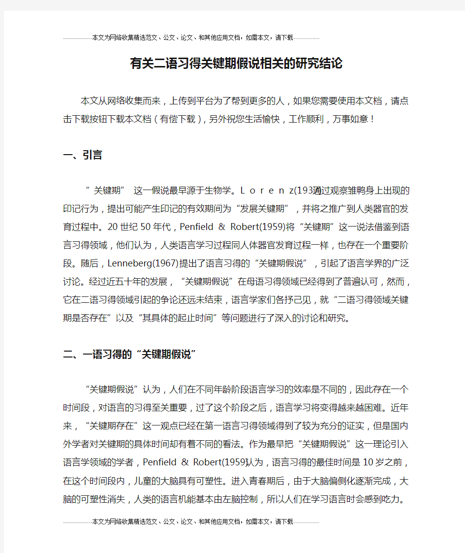 有关二语习得关键期假说相关的研究结论