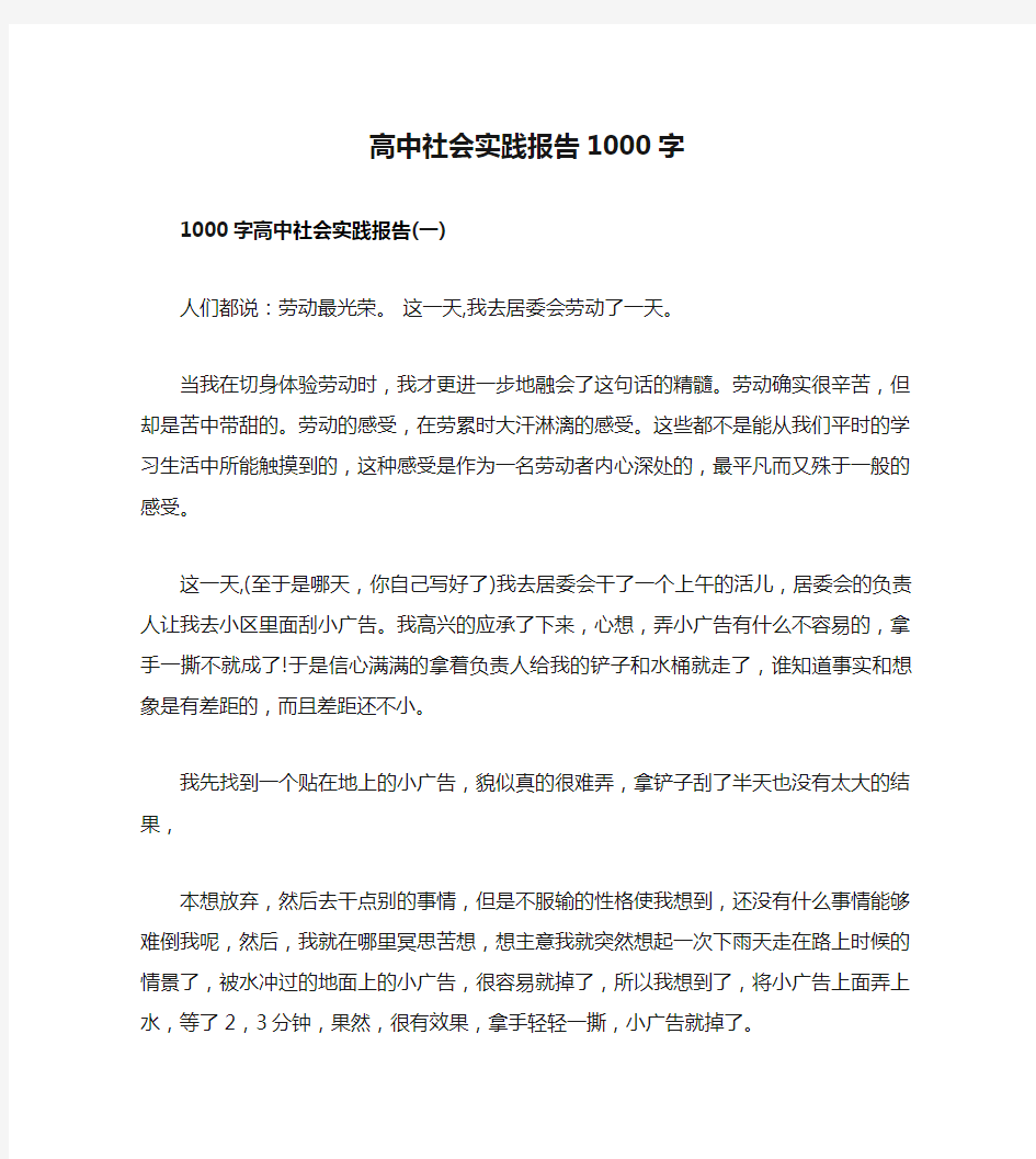 高中社会实践报告1000字