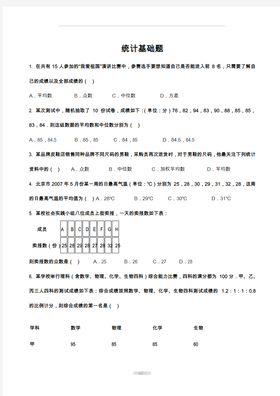 八年级下册数学统计基础训练题