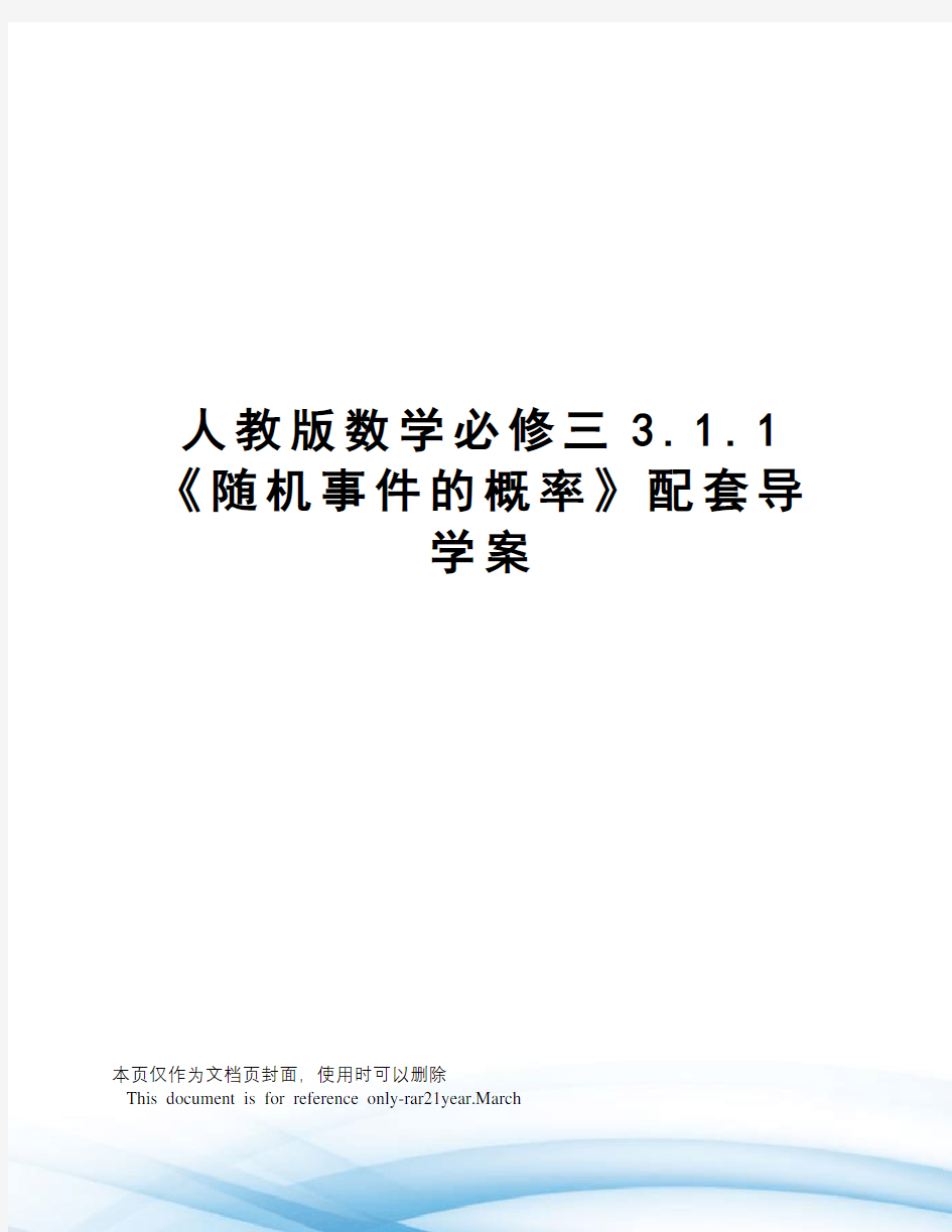 人教版数学必修三3.1.1《随机事件的概率》配套导学案