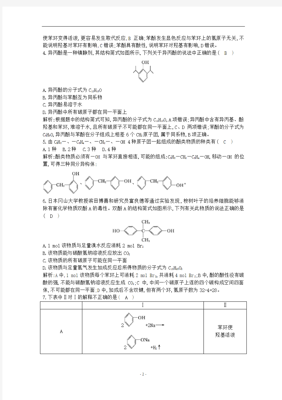 高中化学 第三章 烃的含氧衍生物 第一节 第二课时 酚练习(含解析)新人教版选修5