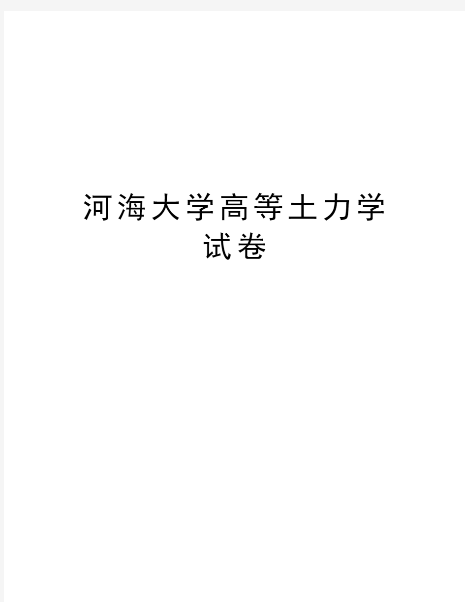 河海大学高等土力学试卷教学提纲