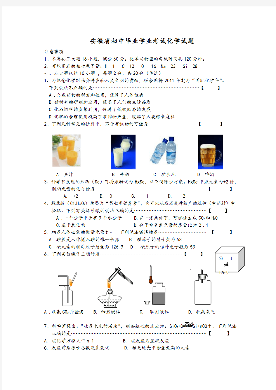 .安徽省中考化学试题及答案