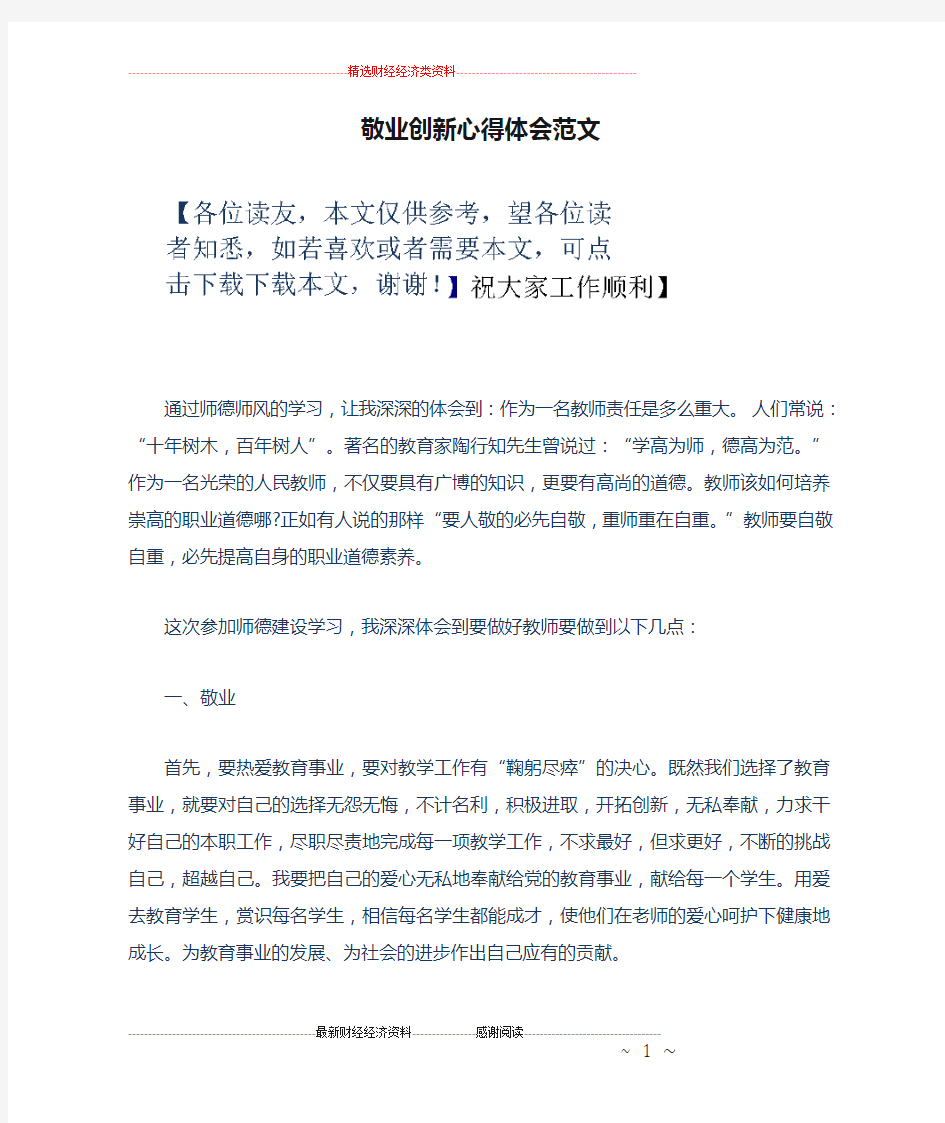 敬业创新心得体会范文