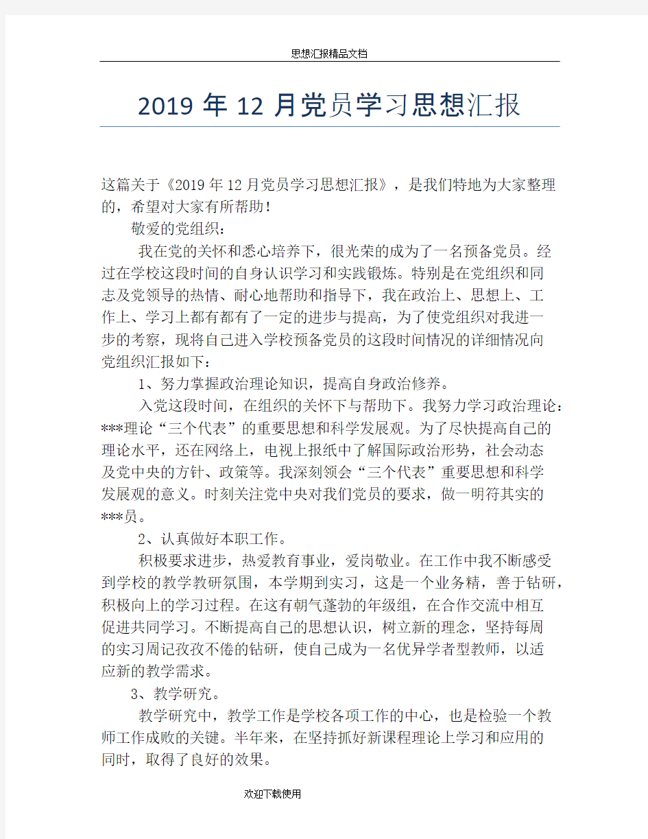 2019年12月党员学习思想汇报