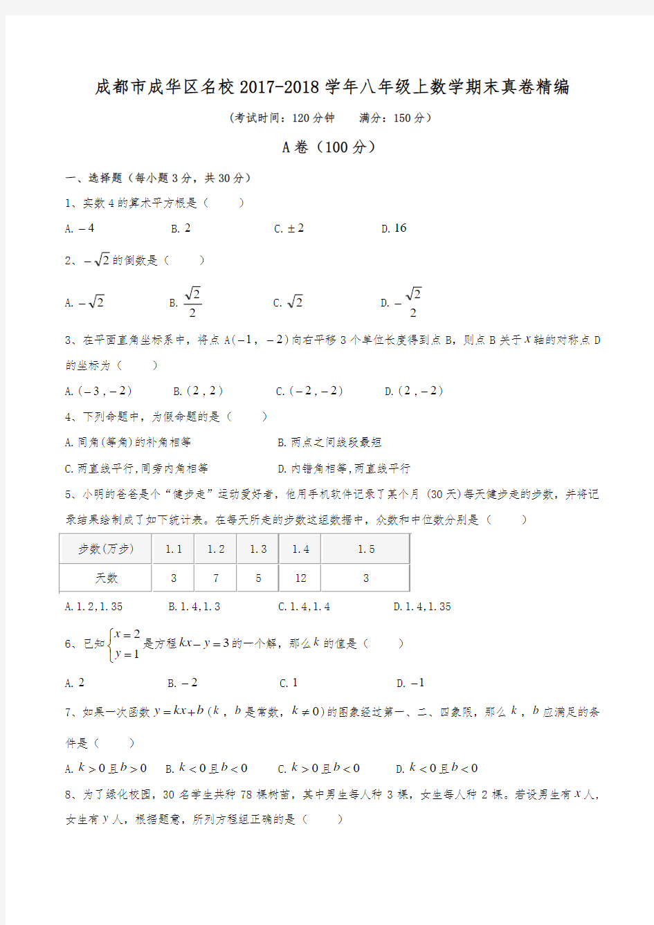 成都市成华区名校2017-2018学年八年级上数学期末真卷精编