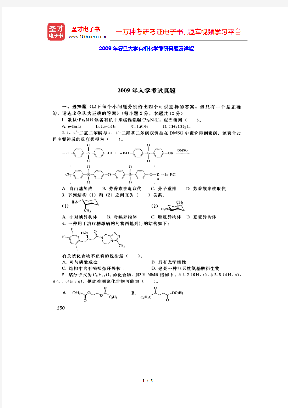 2009年复旦大学有机化学考研真题及详解(圣才出品)