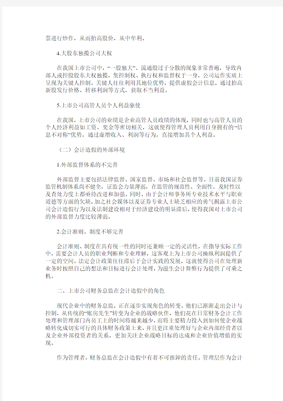 上市公司会计造假与财务总监职责分析