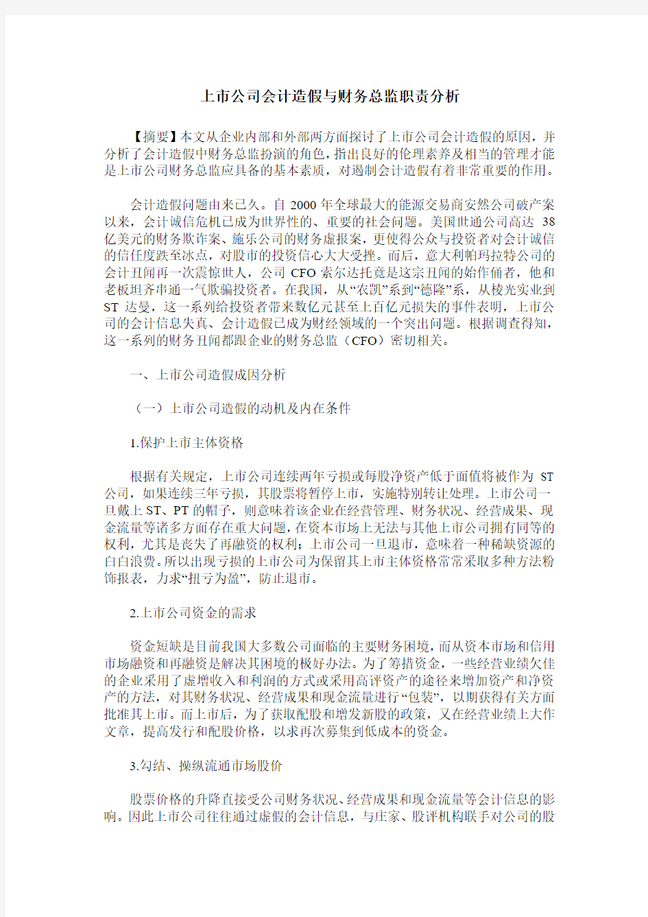 上市公司会计造假与财务总监职责分析