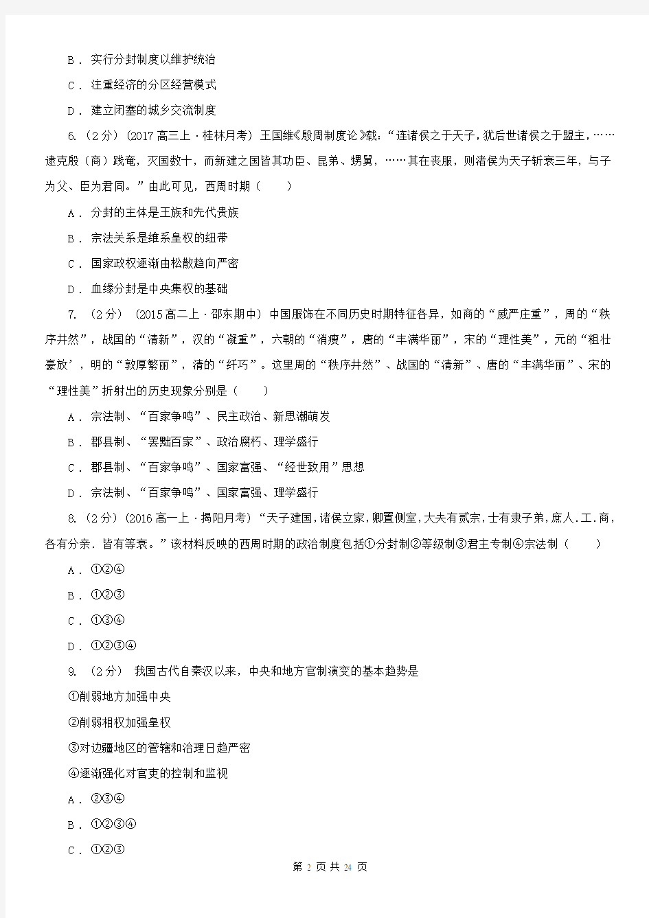 江苏省高考历史一轮复习：01 古代中国政治制度的特点