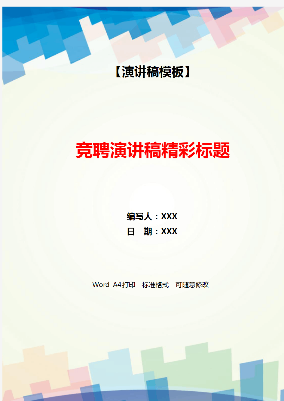 竞聘演讲稿精彩标题(WORD可编辑).docx