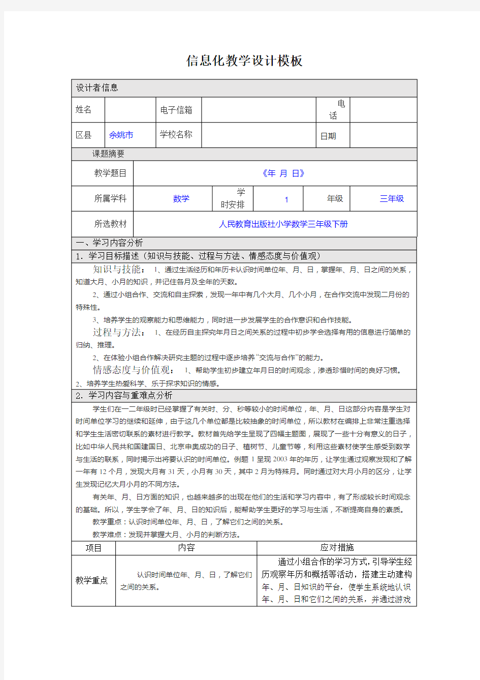 信息化教学设计模板1