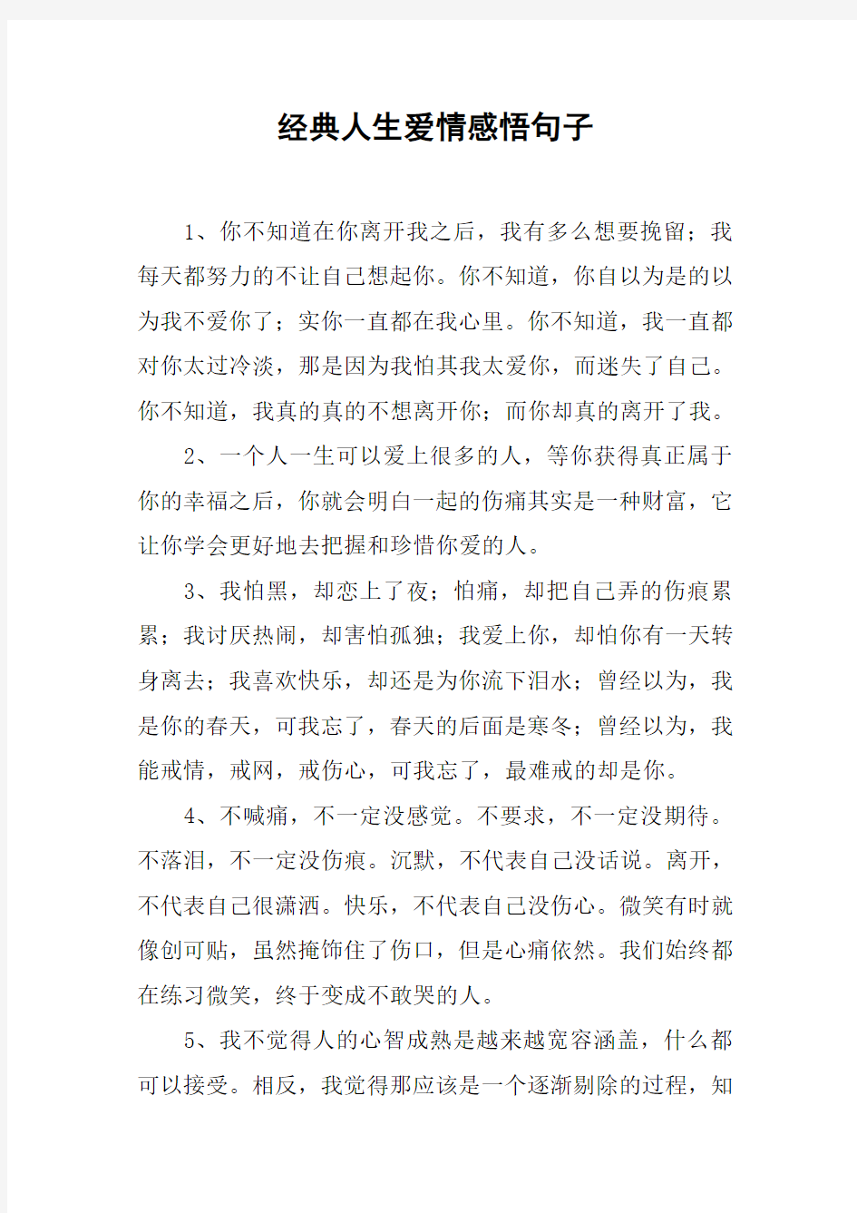 经典人生爱情感悟句子